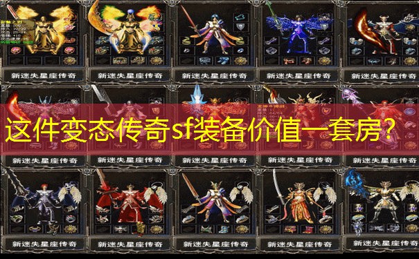这件变态传奇sf装备价值一套房？