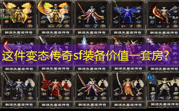 这件变态传奇sf装备价值一套房？