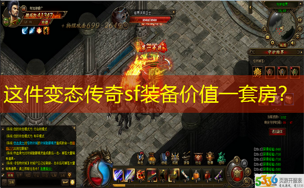 这件变态传奇sf装备价值一套房？