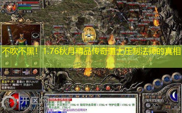 不吹不黑！1.76秋月精品传奇道士压制法师的真相