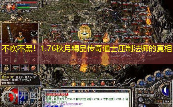 不吹不黑！1.76秋月精品传奇道士压制法师的真相