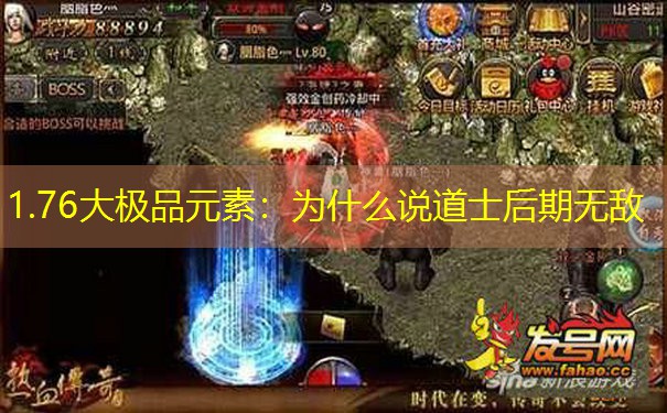 1.76大极品元素：为什么说道士后期无敌