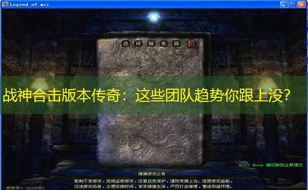 战神合击版本传奇：这些团队趋势你跟上没？