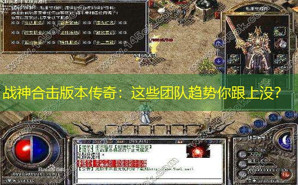 战神合击版本传奇：这些团队趋势你跟上没？