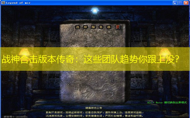 战神合击版本传奇：这些团队趋势你跟上没？