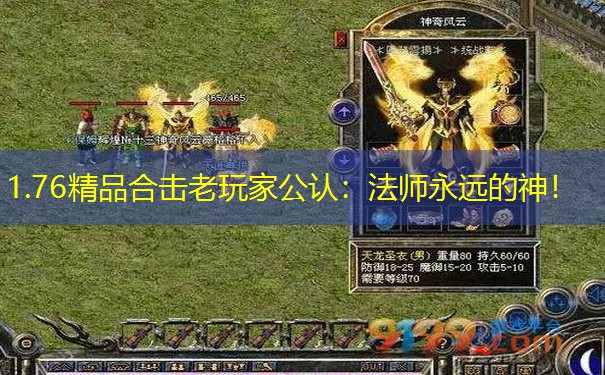 1.76精品合击老玩家公认：法师永远的神！