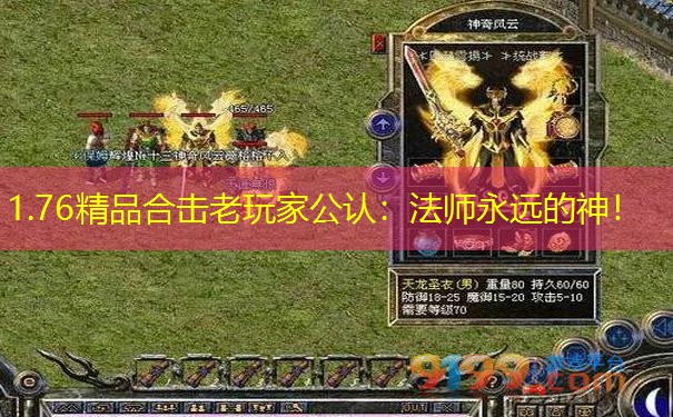1.76精品合击老玩家公认：法师永远的神！