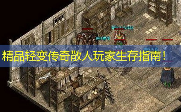 精品轻变传奇散人玩家生存指南!