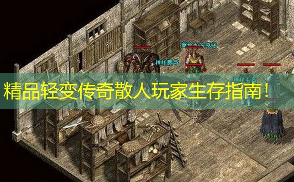 精品轻变传奇散人玩家生存指南！