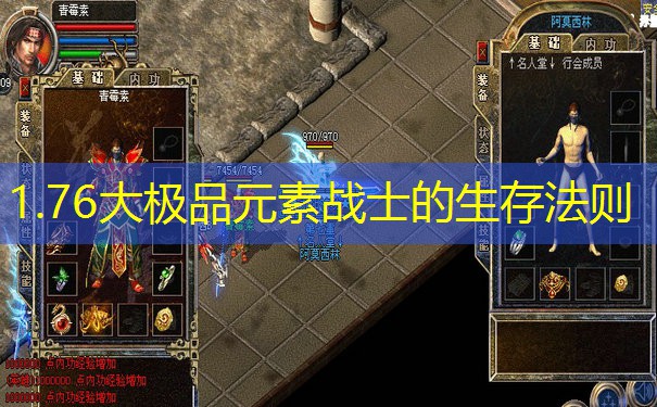1.76大极品元素战士的生存法则