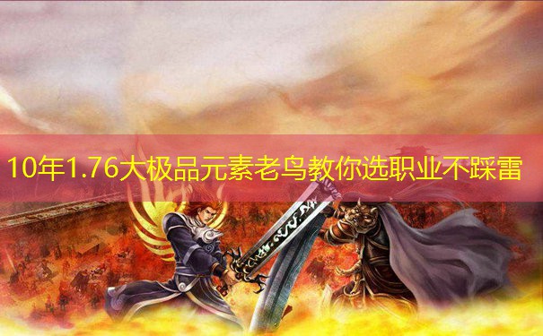 10年1.76大极品元素老鸟教你选职业不踩雷