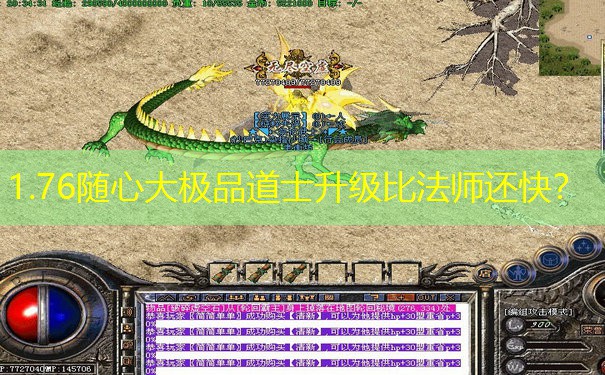 1.76随心大极品道士升级比法师还快？