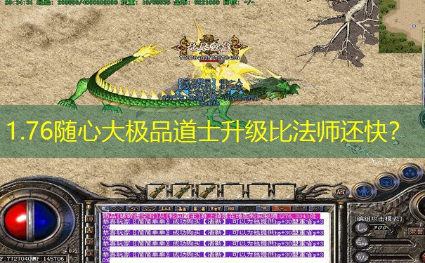 1.76随心大极品道士升级比法师还快？