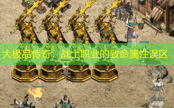 大极品传奇：战士职业的致命属性误区