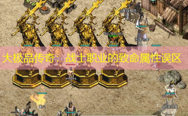 大极品传奇：战士职业的致命属性误区