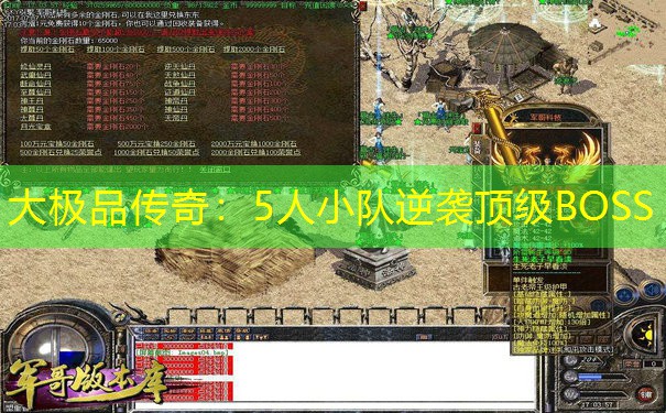 大极品传奇：5人小队逆袭顶级BOSS