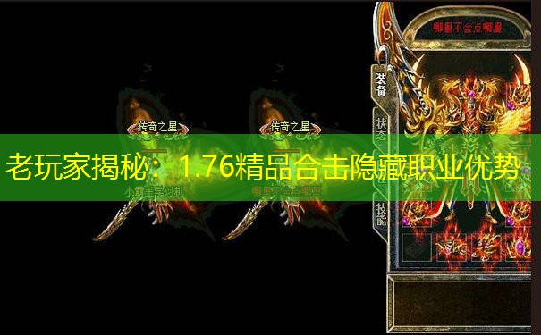 老玩家揭秘：1.76精品合击隐藏职业优势