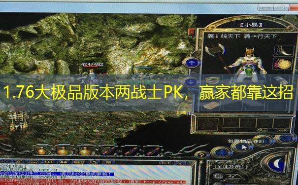 1.76大极品版本两战士PK，赢家都靠这招