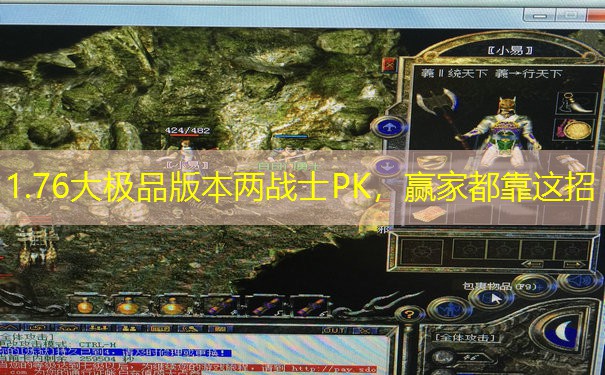 1.76大极品版本两战士PK，赢家都靠这招