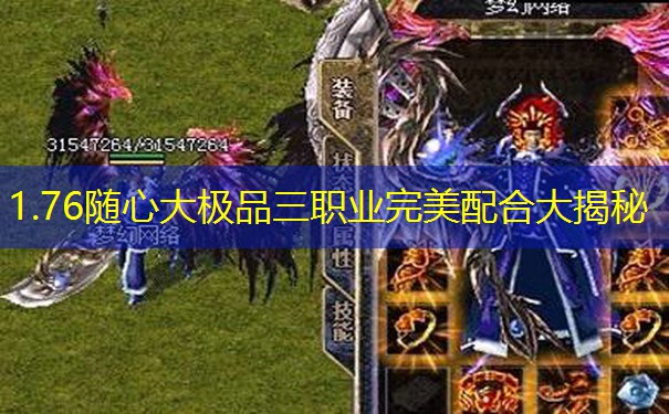 1.76随心大极品三职业完美配合大揭秘