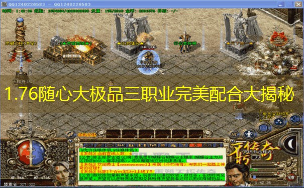 1.76随心大极品三职业完美配合大揭秘