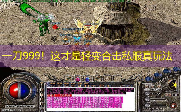 一刀999！这才是轻变合击私服真玩法