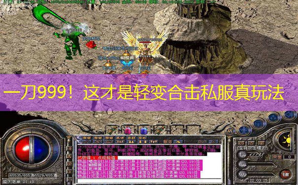 一刀999！这才是轻变合击私服真玩法