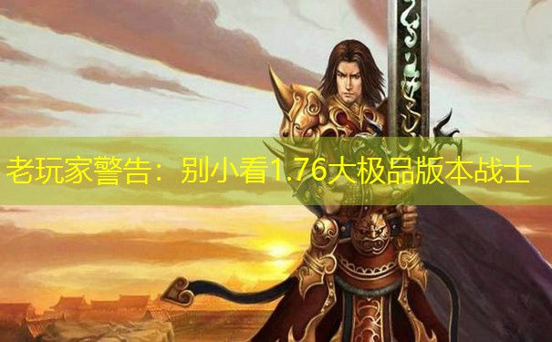 老玩家警告：别小看1.76大极品版本战士