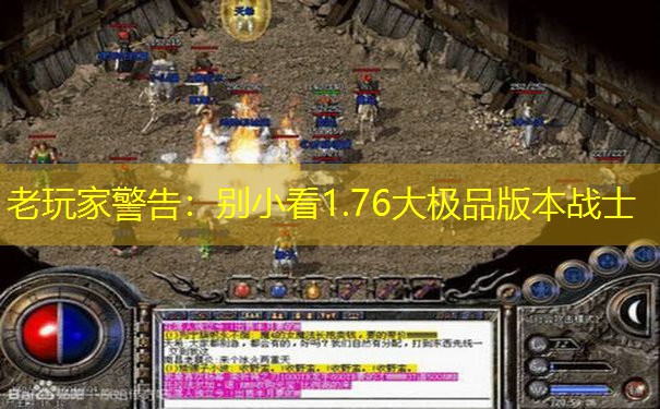 老玩家警告：别小看1.76大极品版本战士