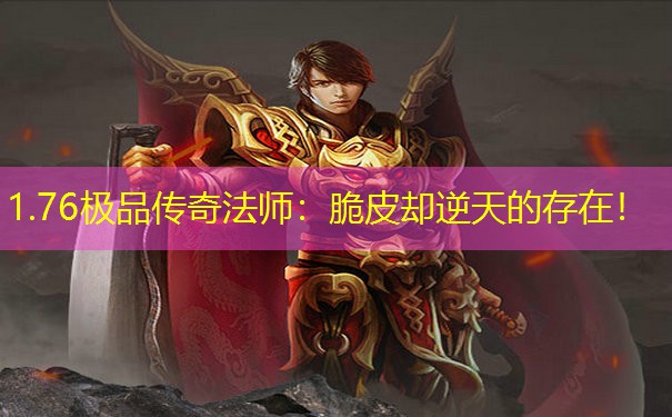 1.76极品传奇法师：脆皮却逆天的存在！
