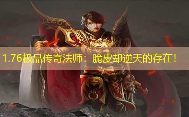 1.76极品传奇法师：脆皮却逆天的存在！
