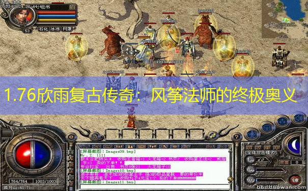 1.76欣雨复古传奇：风筝法师的终极奥义