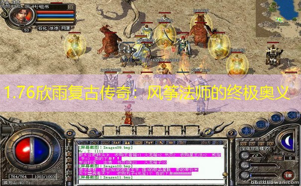 1.76欣雨复古传奇：风筝法师的终极奥义
