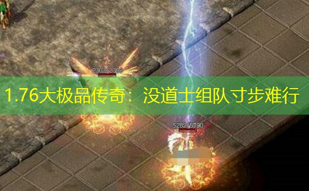 1.76大极品传奇：没道士组队寸步难行