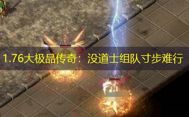 1.76大极品传奇：没道士组队寸步难行