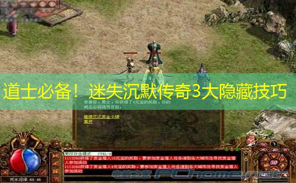 道士必备！迷失沉默传奇3大隐藏技巧