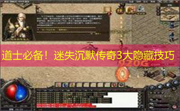 道士必备！迷失沉默传奇3大隐藏技巧