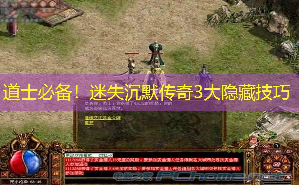 道士必备！迷失沉默传奇3大隐藏技巧