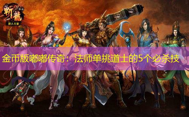 金币版嘟嘟传奇：法师单挑道士的5个必杀技