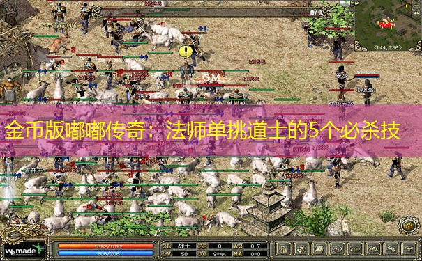 金币版嘟嘟传奇：法师单挑道士的5个必杀技