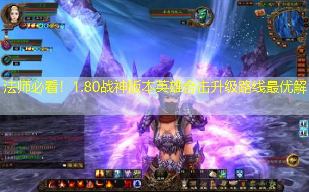 法师必看！1.80战神版本英雄合击升级路线最优解