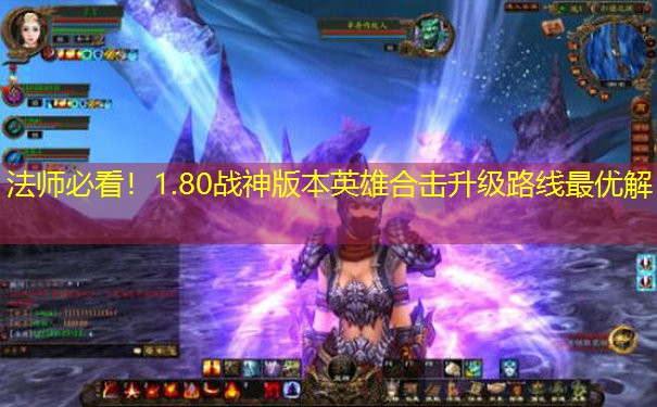 法师必看！1.80战神版本英雄合击升级路线最优解