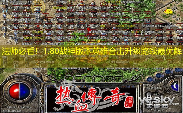 法师必看！1.80战神版本英雄合击升级路线最优解