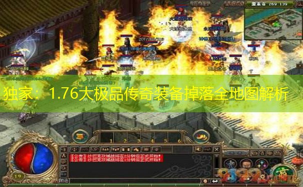 独家：1.76大极品传奇装备掉落全地图解析