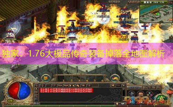 独家：1.76大极品传奇装备掉落全地图解析