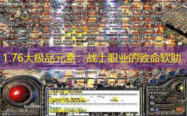 1.76大极品元素：战士职业的致命软肋