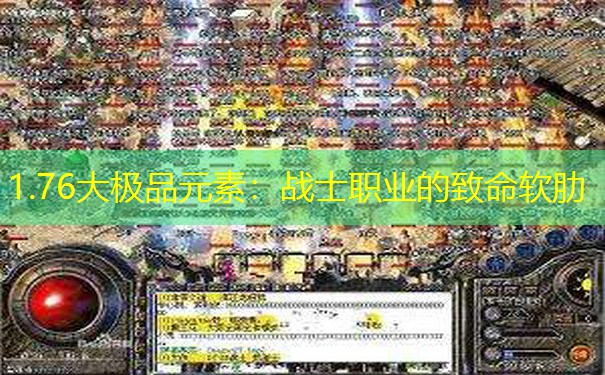 1.76大极品元素：战士职业的致命软肋