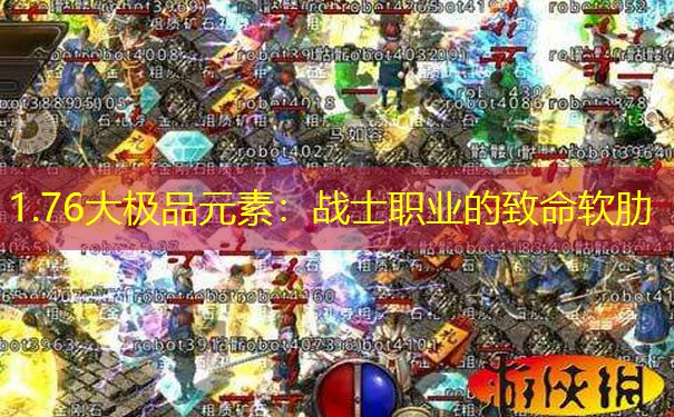 1.76大极品元素：战士职业的致命软肋
