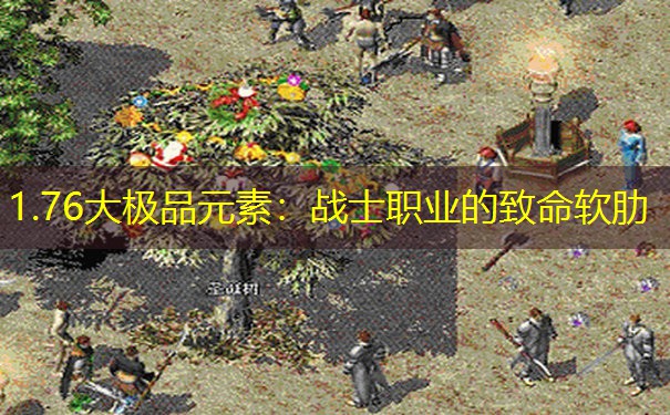 1.76大极品元素：战士职业的致命软肋