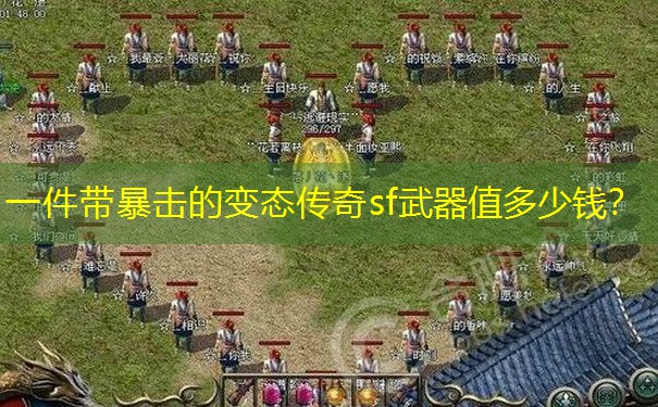 一件带暴击的变态传奇sf武器值多少钱？